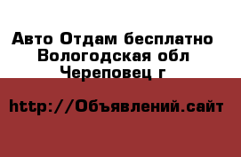 Авто Отдам бесплатно. Вологодская обл.,Череповец г.